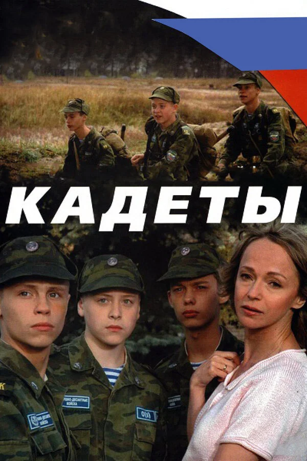 Кадеты 2004 смотреть онлайн бесплатно